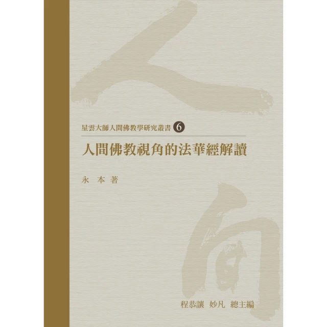 【momoBOOK】人間佛教視角的法華經解讀(電子書)