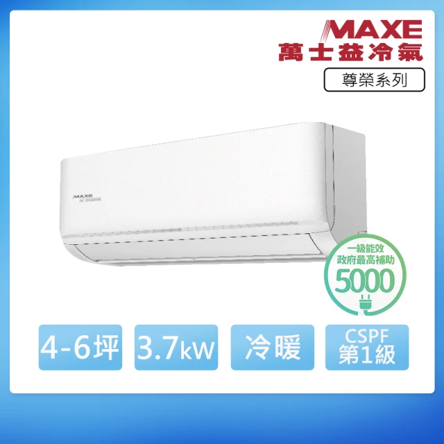 MAXE 萬士益 R32一級變頻冷暖4-6坪分離式冷氣MAS-36NH32/RA-36NH32(首創頂極材料安裝)