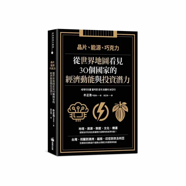 晶片、能源、巧克力：從世界地圖看見30個國家的經濟動能與投資潛力