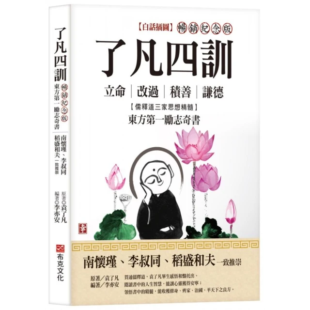 了凡四訓【白話插圖．暢銷紀念版】：南懷瑾、李叔同、稻盛和夫一致推崇，儒釋道三家思想精髓