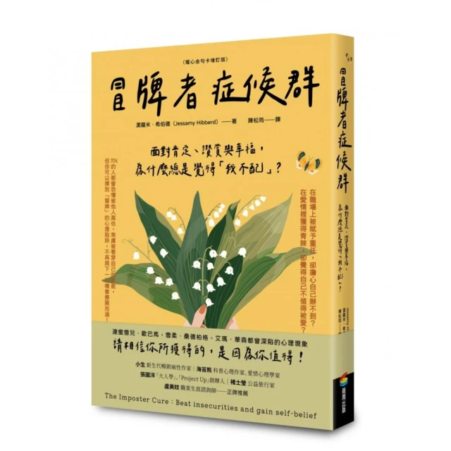 冒牌者症候群：面對肯定、讚賞與幸福，為什麼總是覺得「我不配」？（暖心金句卡增訂版）