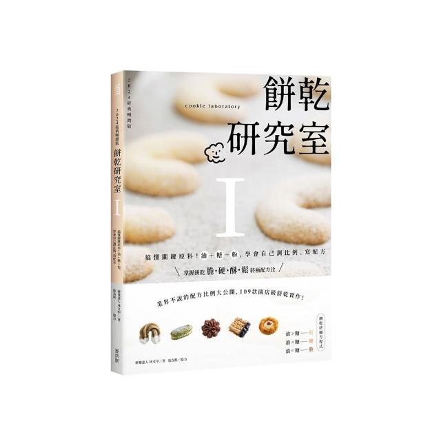 餅乾研究室Ⅰ：搞懂關鍵原料！油＋糖＋粉，學會自己調比例、寫配方〔2024經典暢銷版〕
