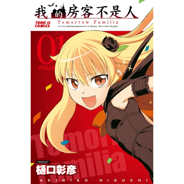 【momoBOOK】我的房客不是人 1(電子漫畫)