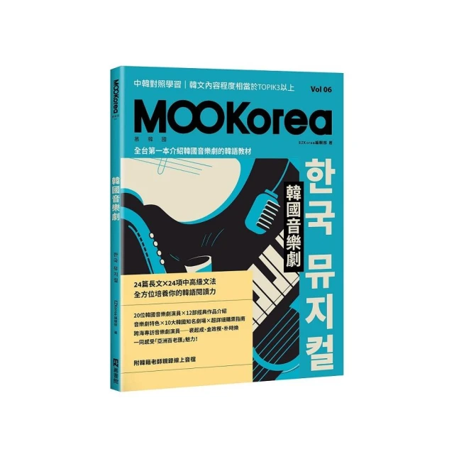 韓國音樂劇：MOOKorea慕韓國第６期（附韓籍老師親錄線上音檔）