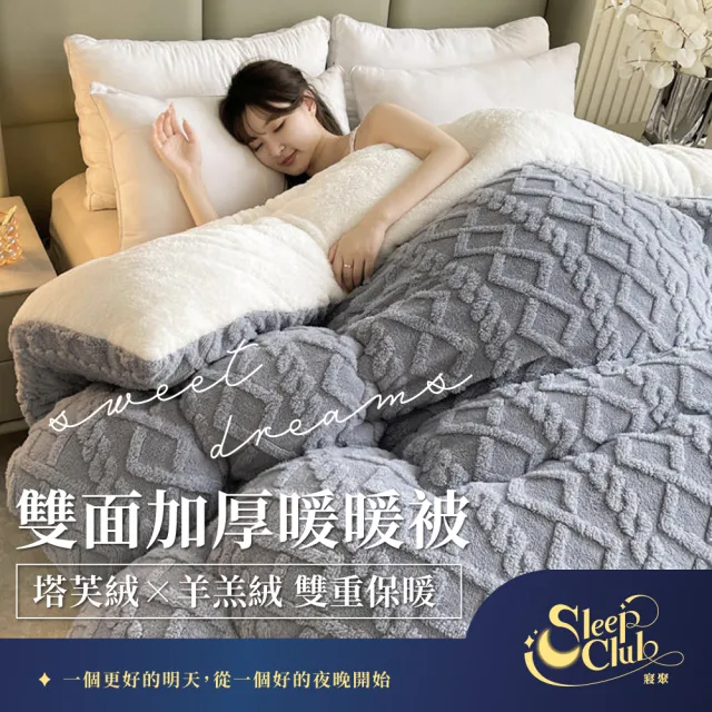 【寢聚 Sleep Club】買一送一 塔芙絨×羊羔絨 雙面加厚暖暖被 雙人被 150x200cm(2.3KG 4色任選 棉被 冬被)