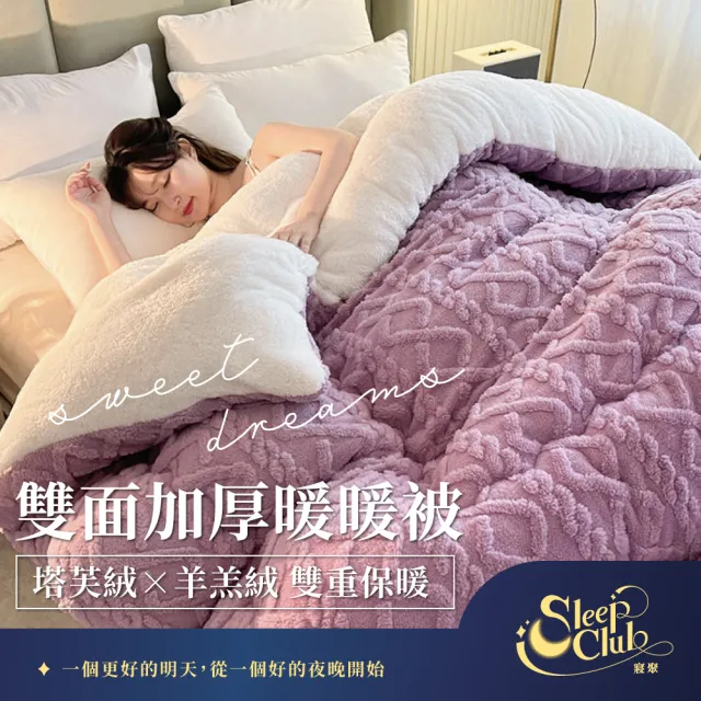 【寢聚 Sleep Club】買一送一 塔芙絨×羊羔絨 雙面加厚暖暖被 雙人被 150x200cm(2.3KG 4色任選 棉被 冬被)