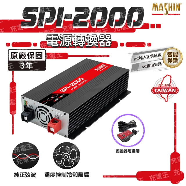 麻新電子 SPI-2000 純正弦波電源轉換器12V 2000W(SPI-2000)