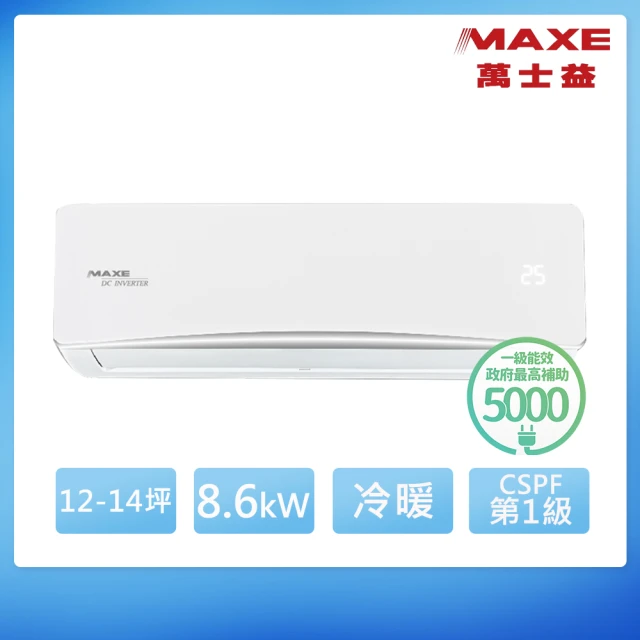 MAXE 萬士益 12-14坪 R32 一級能效變頻分離式冷暖冷氣(MAS-85NH32/RA-85NH32)