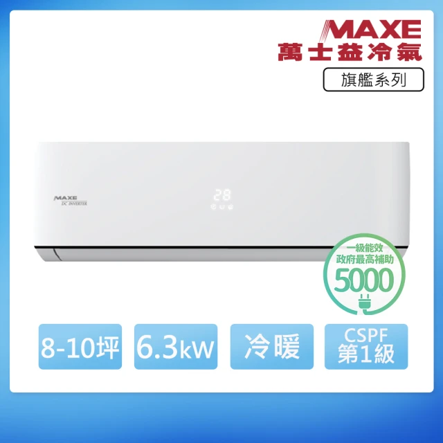 MAXE 萬士益 R32一級變頻冷暖8-10坪分離式冷氣MAS-63PHN32/RA-63PHN32(首創頂極材料安裝)