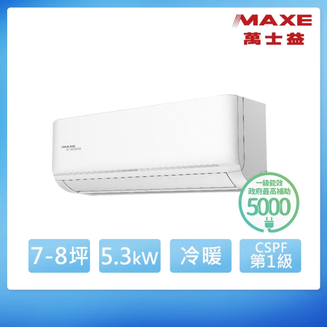 MAXE 萬士益 7-8坪 R32 一級能效變頻分離式冷暖冷氣(MAS-50NH32/RA-50NH32)