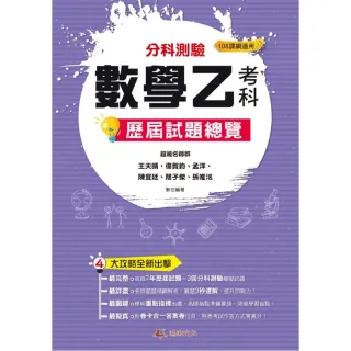 114升大學分科測驗數學乙考科歷屆試題總覽（108課綱）