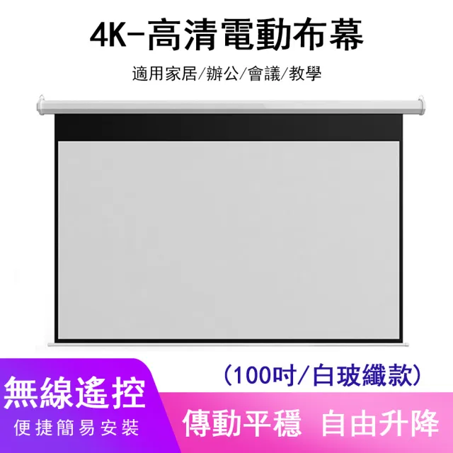【檸檬家居】自動升降電動投影布幕 100吋壁掛幕布(白玻纖 教學會議家庭遙控高清)