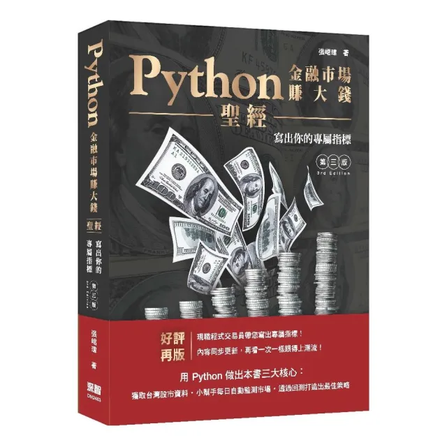 Python金融市場賺大錢聖經：寫出你的專屬指標（第三版）