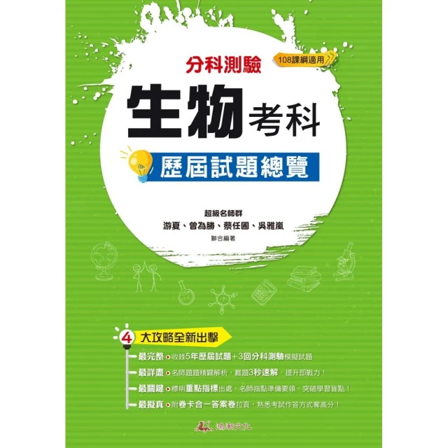 114年升大學分科測驗解題王―生物考科（108課綱）品牌優惠