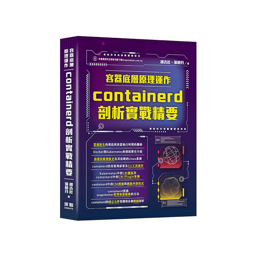 容器底層原理運作 - containerd剖析實戰精要