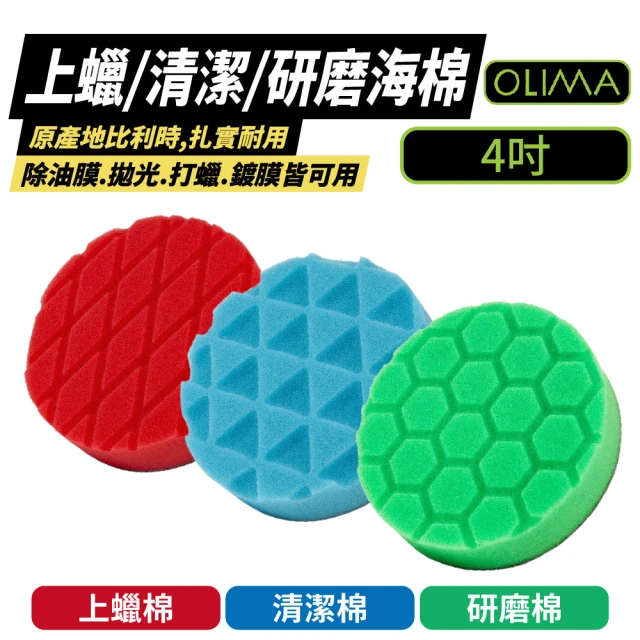 OLIMA 上蠟/清潔/研磨 海綿 4吋 6入組