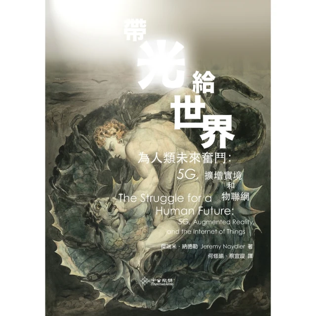 【momoBOOK】帶光給世界：為人類未來奮鬥－5G擴增實境和物聯網(電子書)