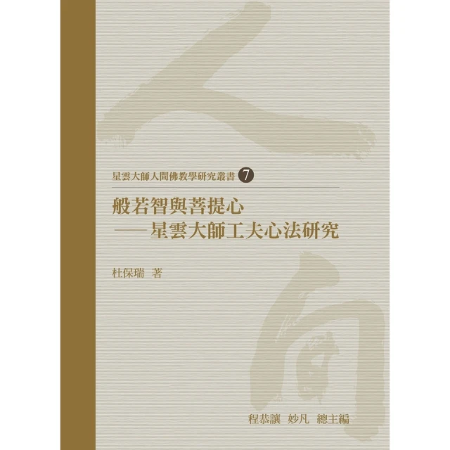 【momoBOOK】般若智與菩提心：星雲大師工夫心法研究(電子書)