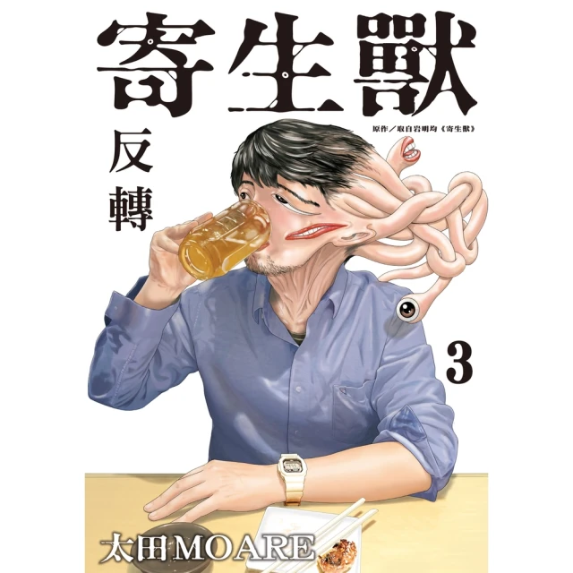 【momoBOOK】寄生獸 反轉 3(電子漫畫)