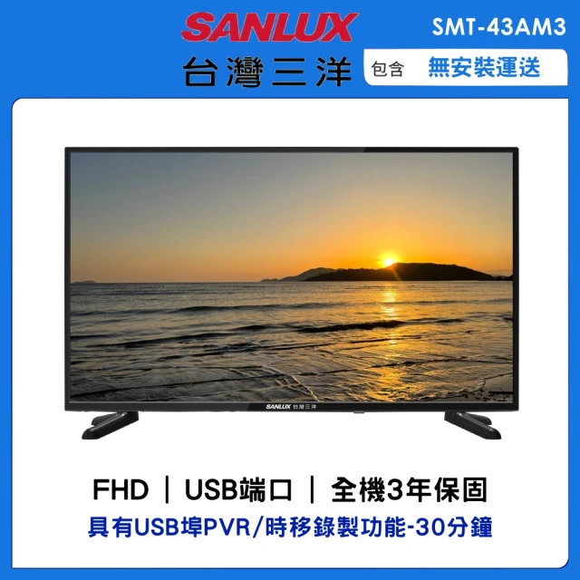 SANLUX 台灣三洋 43吋FHD液晶顯示器(SMT-43AM3)