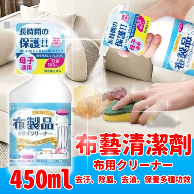 職人布藝 布製品乾洗劑450ml 買一送一(不傷布料 氣味芬芳 多種功效)