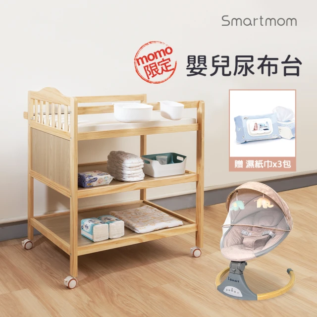 Smartmom 皇家嬰兒尿布台+收納盒六件組＋新生兒安撫搖椅(附防水軟墊)