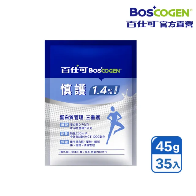 【Boscogen 百仕可】慎護1.4%蛋白質營養素45公克x35包(低鈉 / 磷鉀管理 / 增體力 / 護機能)