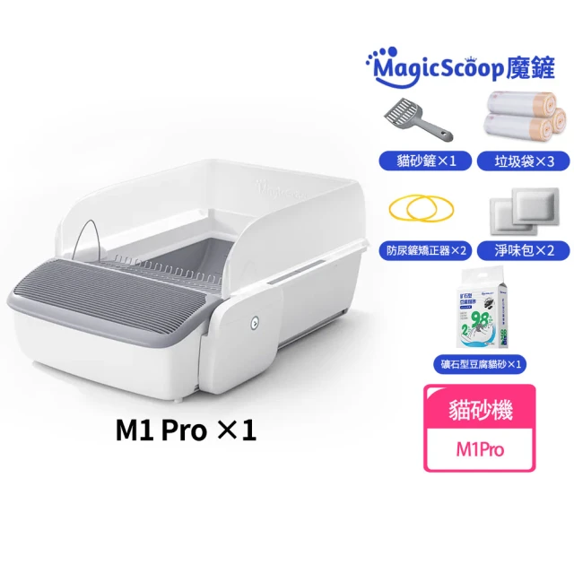 MAGICSCOOP 魔鏟 全自動開放式貓砂機M1 Pro-垃圾袋套餐(全貓砂通用/智能防夾安全技術/開放式設計)