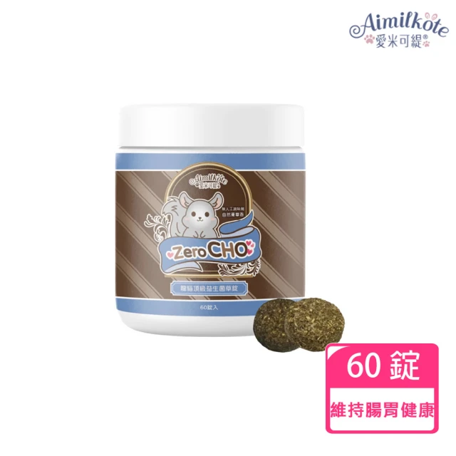 Aimilkote 愛米可緹 ZeroCHO 龍貓益生菌草錠60錠(維持腸胃健康)