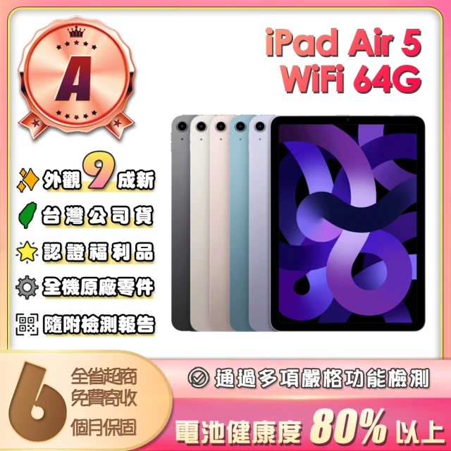 Apple A級福利品 iPad Air 5 2022(10.9吋/WiFi/64G)