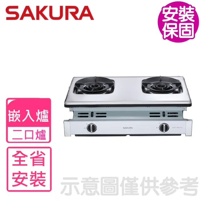 【SAKURA 櫻花】雙口嵌入爐瓦斯爐NG1/LPG(G-6902AS基本安裝)