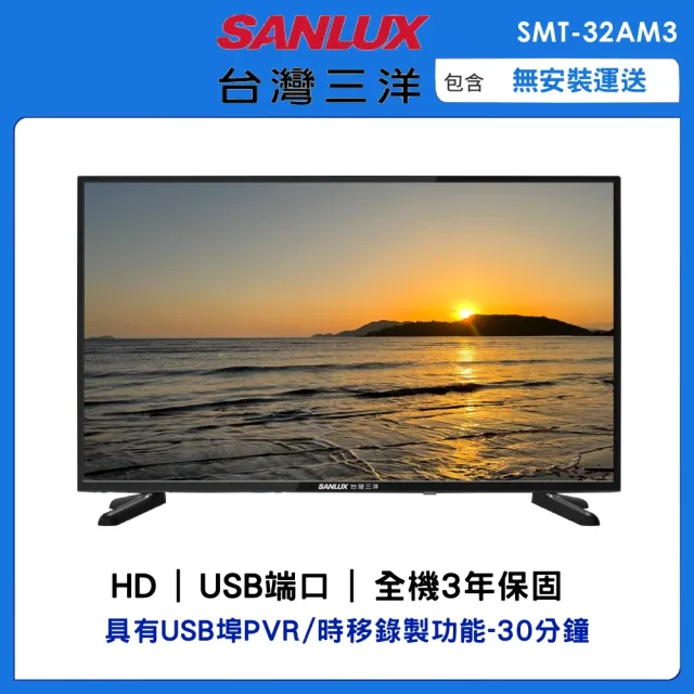 【SANLUX 台灣三洋】32型HD液晶顯示器(SMT-32AM3)