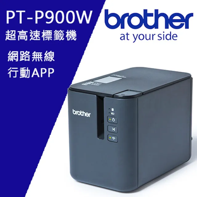 【brother】PT-P900W 超高速專業級無線標籤機(適用耗材:TZe系列3.5/6/9/12/18/24/36mm寬度標籤帶)