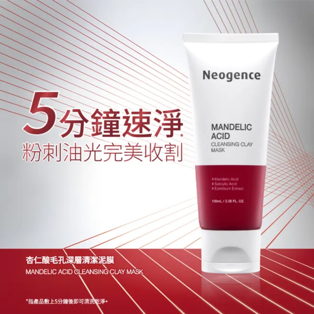 【Neogence 霓淨思】杏仁酸毛孔深層清潔泥膜100ml-2入