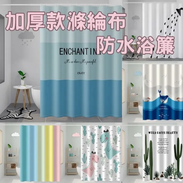 【QW家居】北歐風滌綸布加厚浴簾 附扣環(180x200cm 防水防霉 拉簾隔簾 乾濕分離 浴簾)