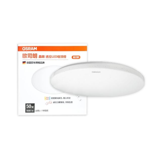 【Osram 歐司朗】晶朗 LED 星空版 50W 調光調色 全電壓 遙控 LED吸頂燈