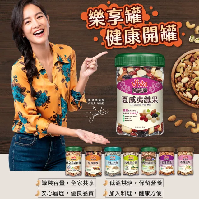 【萬歲牌】夏威夷纖果(360g/罐)