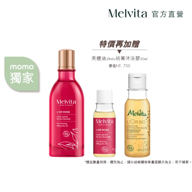 Melvita 蜜葳特 粉紅胡椒美體油獨享組(美體油50ml+美體油28ml+純菁沐浴膠50ml)