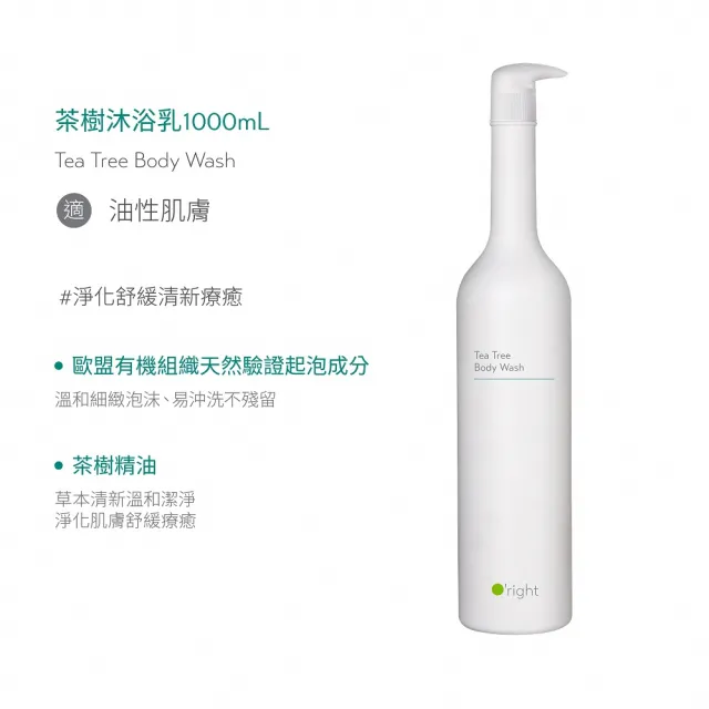 【O’right 歐萊德】全系列沐浴乳1000ml 適合各種膚質(多款任選1入/好沖洗/不滑膩)