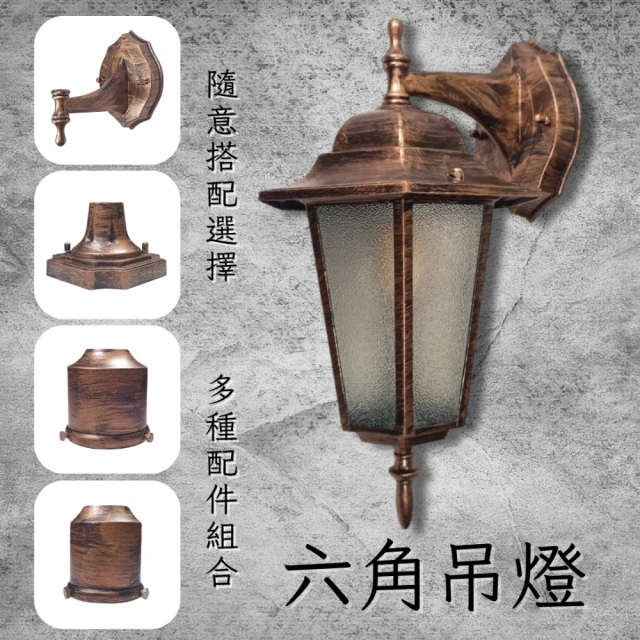 【彩渝】復古風格 青銅 古銅 六角倒吊燈(洗牆燈 led燈 牆燈 歐式吊燈 簡約壁燈 戶外防水燈)