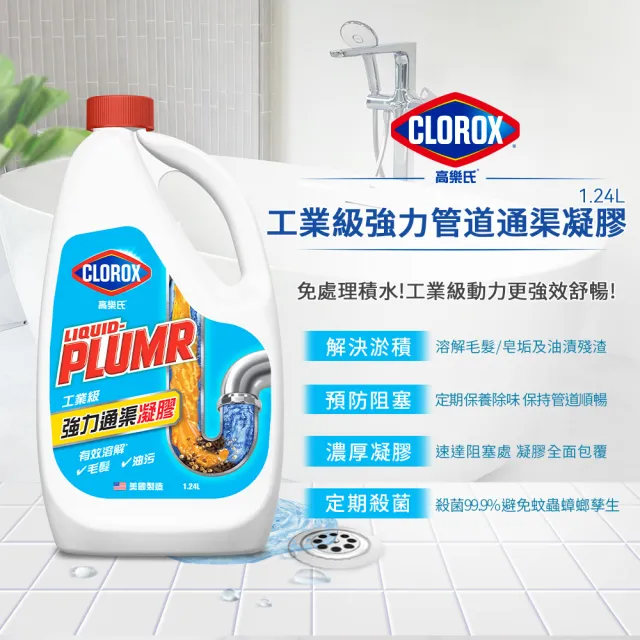 【Clorox 高樂氏】工業級強力管道通渠凝膠-1.24Lx3(水管疏通/水管清潔/凝膠/管道堵塞/排水管清洗)