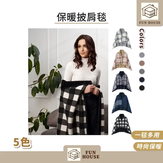 【FUN HOUSE】保暖披肩毯 披肩毯 圍巾 圍脖 發熱毯 蓋毯 毛毯 午睡毯 披風毛毯 保暖毯 冬天毯
