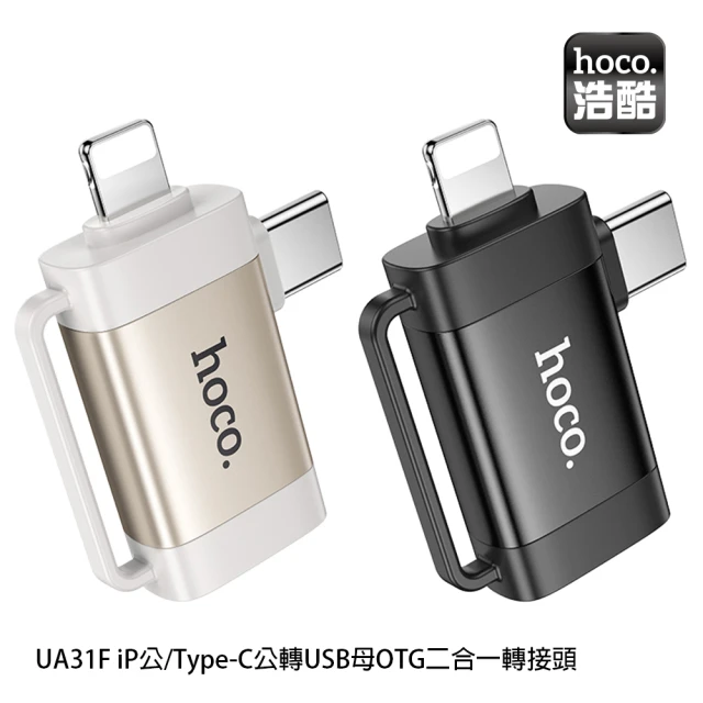 HOCO UA31F iP /Type-C 轉 USB OTG 二合一轉接頭(黑色 / 灰色)