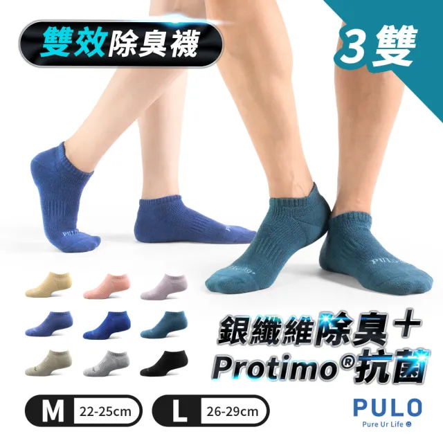 【PULO】3雙組 穿立淨除臭加壓輕氣墊襪(除臭襪/祼襪/踝襪/足弓襪/毛巾底運動襪/男女襪)