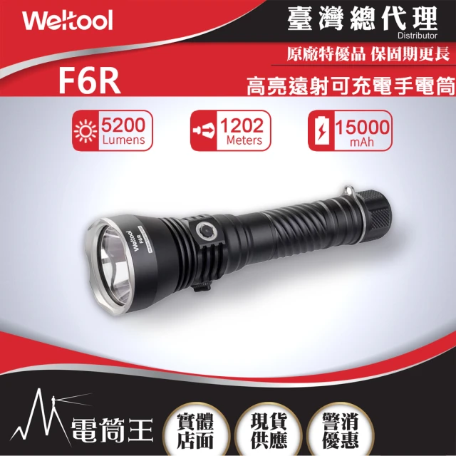 WELTOOL 電筒王 WELTOOL F6R(5200流明 1202米 高流明強力遠射 手電筒 可裝腳架 TYPE-C快充)