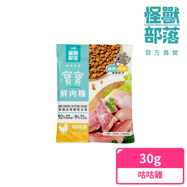 怪獸部落 貓族寶寶鮮肉主食糧30g(貓咪主食)