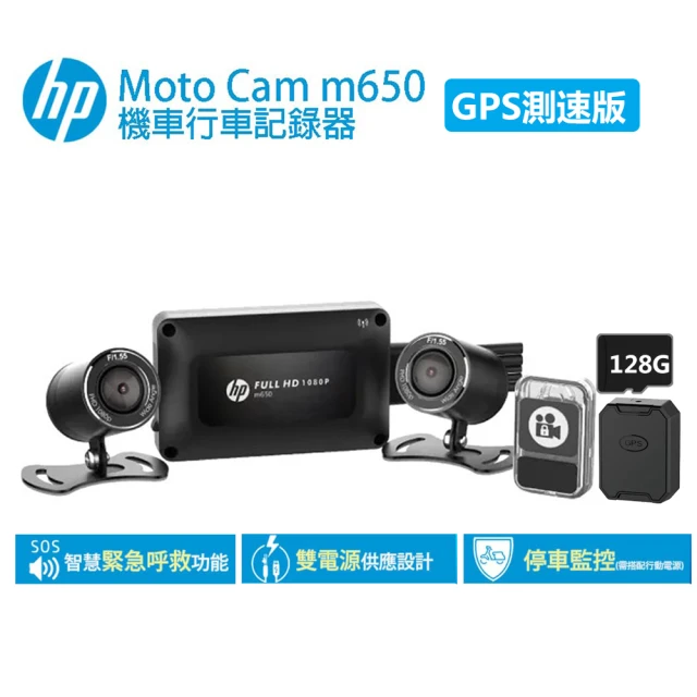 HP 惠普 Moto Cam M650 GPS測速版 前後雙鏡高畫質數位機車行車記錄器(贈128G+車牌架)