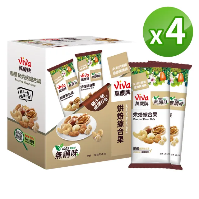 萬歲牌】堅果盒裝隨手包-無調味烘焙綜合果4盒組(28gx5包/盒)(TQF微笑標