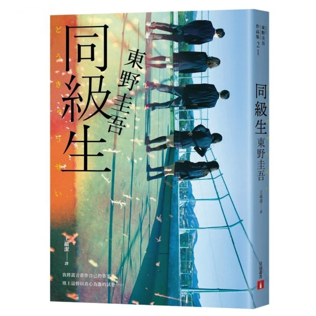 同級生【青春痛戀版】：東野圭吾展現推理寫作野心的轉折點，設下以青春為名的不解之謎！