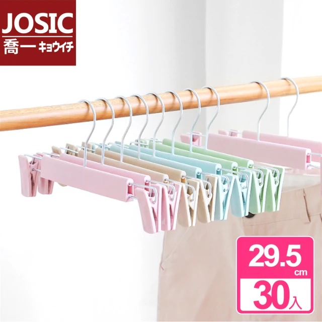 JOSIC 30入高級磨砂衣褲夾衣架(曬衣架 曬褲架 裙夾衣架)